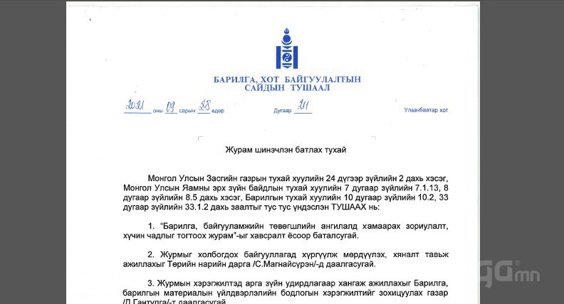 БАРИЛГА, ХОТ БАЙГУУЛАЛТЫН САЙДЫН ТУШААЛ 211