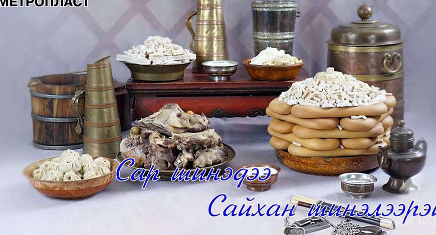 Сар шинийн мэнд дэвшүүлье