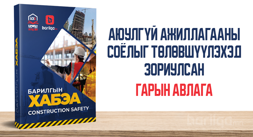 Аюулгүй ажиллагааны соёлыг төлөвшүүлэх мэргэжлийн ном тун удахгүй хэвлэгдэн гарна