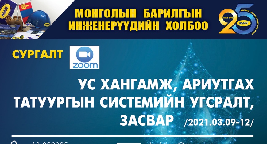 "Ус хангамж, ариутгах татуургын төлөвлөлт ба угсралтын /2.4/ хүрээ"-ний  цахим сургалт 