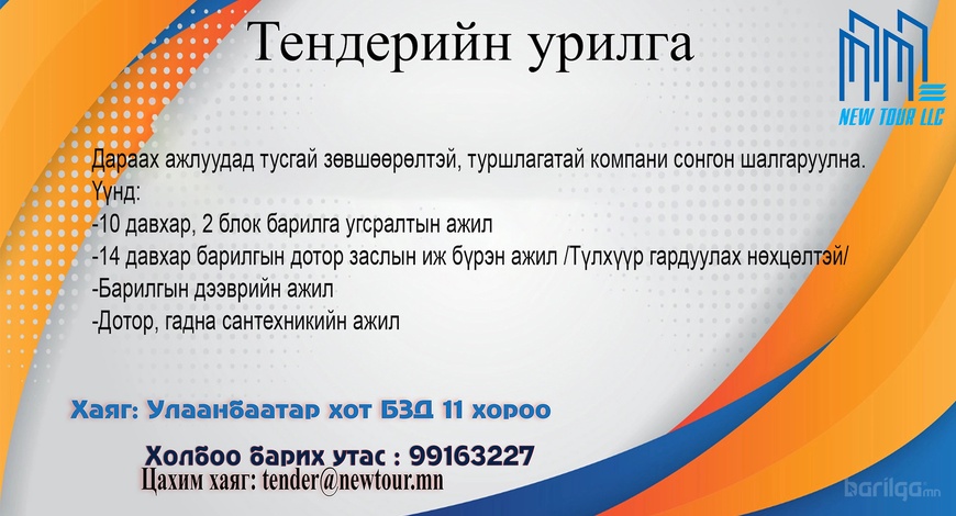 ТЕНДЕРИЙН ҮНИЙН САНАЛ ИРҮҮЛЭХ УРИЛГА