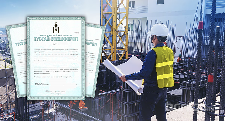 Барилгын үйл ажиллагааны тусгай зөвшөөрлийн шалгуур шинэчлэгдлээ
