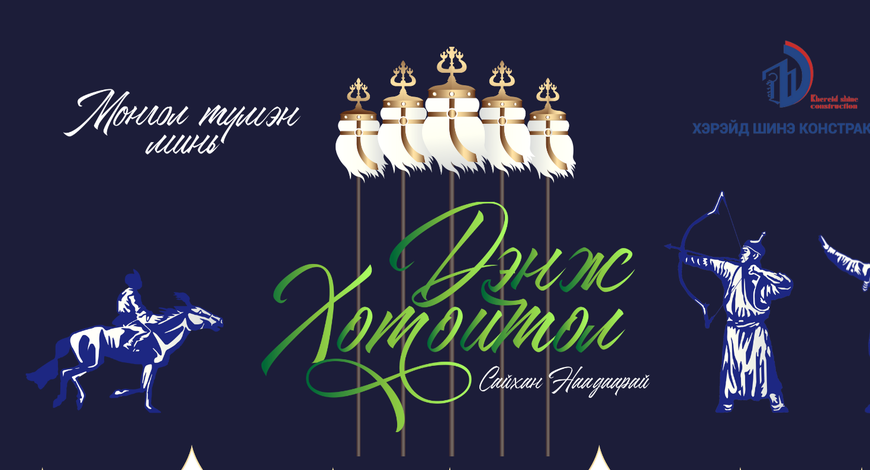 Наадмын мэндчилгээ