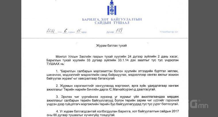 БАРИЛГА, ХОТ БАЙГУУЛАЛТЫН САЙДЫН ТУШААЛ 139