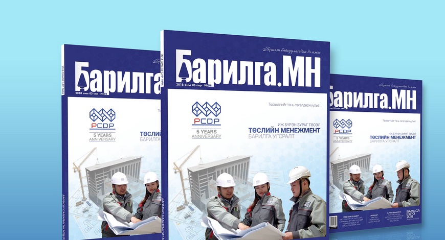 ​Барилга.МН сэтгүүл гуравдугаар сарын дугаар худалдаанд гарлаа