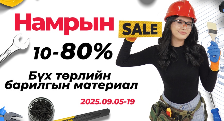 Барилгын бүх төрлийн материал 10-80% хямдарлаа!