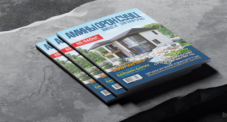 “Амины орон сууц” каталогийн шинэ цуврал худалдаанд гарлаа