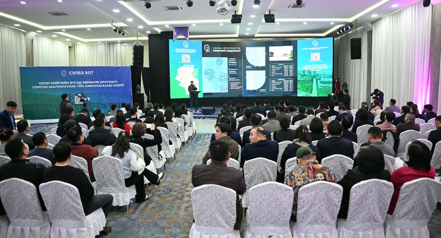 “Сэлбэ 20 минутын хот"-ын  төсөл хэрэгжүүлэх нээлттэй сонгон шалгаруулалтыг зарлалаа