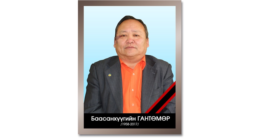 ЭМГЭНЭЛ - Монгол улсын Зөвлөх инженер Баасанхүүгийн ГАНТӨМӨР /1958-2017/