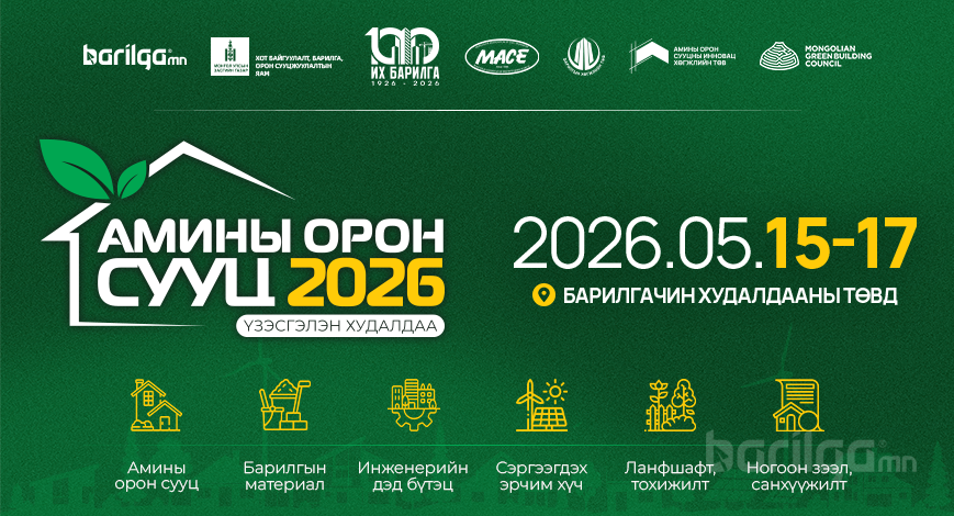 “Амины орон сууц 2026” үзэсгэлэн 5 дугаар сард зохион байгуулагдана