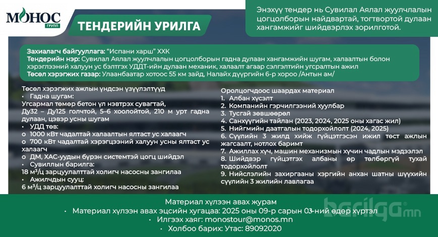 Тендерт оролцохыг урьж байна