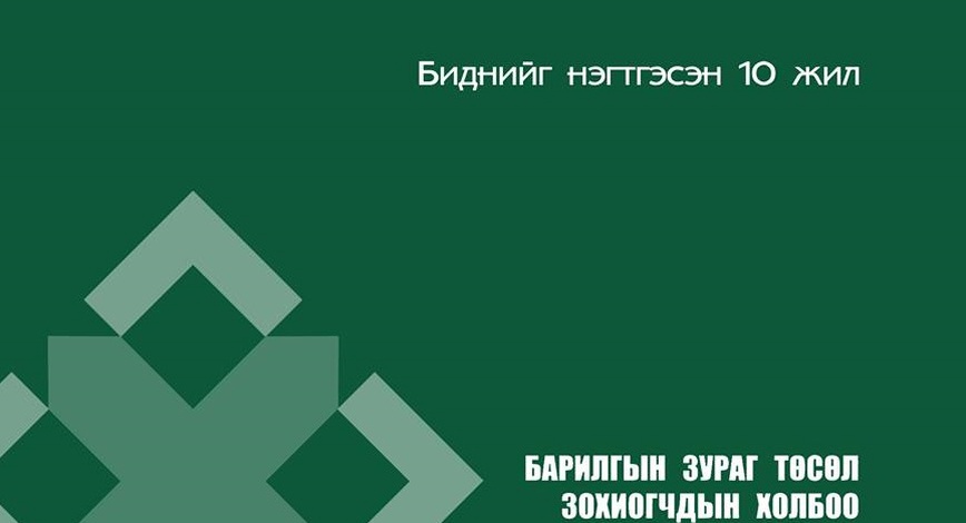 Барилгын Зураг Төсөл Зохиогчдын Холбооны ойн баярын хөтөлбөр