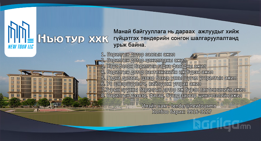 Барилга, сантехникийн угсралт болон засвар шинэчлэлийн ажил гүйцэтгэгчийг сонгон шалгаруулна