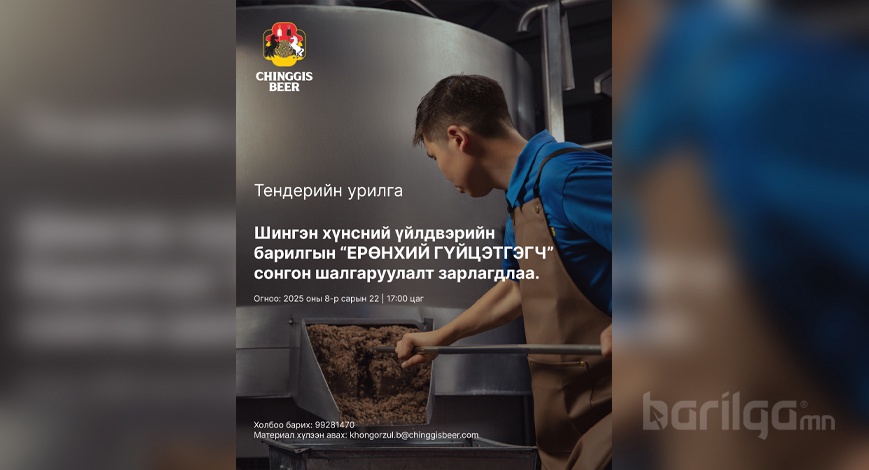 "Чингис Шар Айраг"  ХХК барилгын ерөнхий гүйцэтгэгч сонгон шалгаруулах нээлттэй тендер зарлалаа