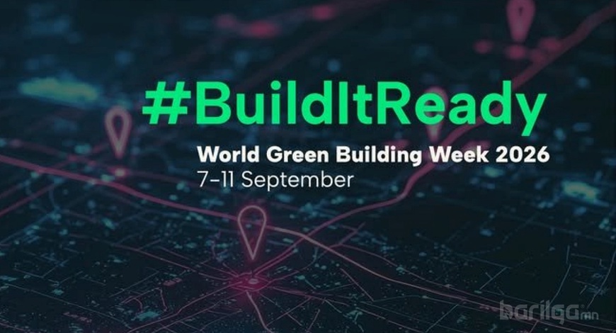 Барилгын салбарын ногоон шилжилтийг онцолсон “World Green Building Week” ирэх долоо хоногт эхэлнэ
