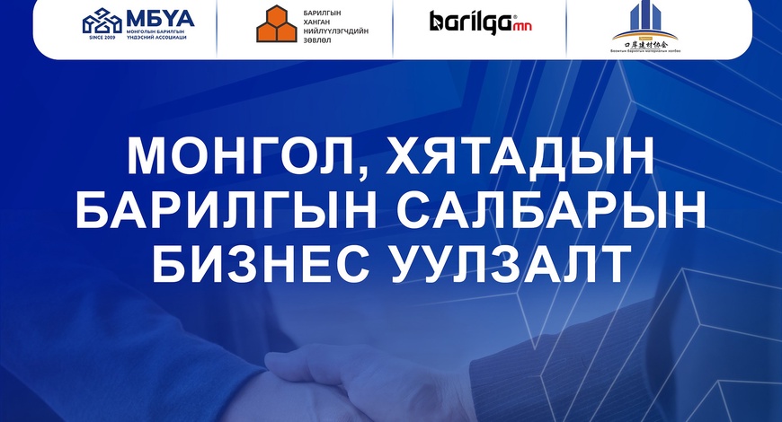 Монгол Хятадын барилгын салбарын бизнес уулзалт 2024 оны 4-р сарын 19-нд болно