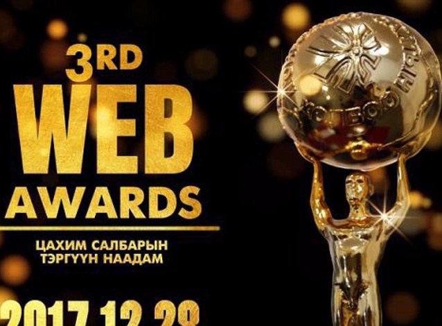 Цахим салбарын шилдгийг тодруулах “Веб авардс 2017” өнөөдөр болно