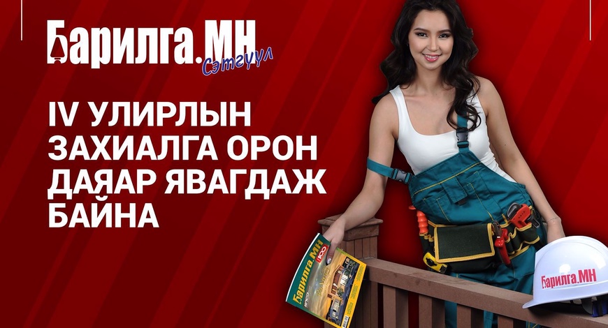 Найм дахь намартайгаа золгож буй “Барилга.МН” сэтгүүлийн IV улирлын захиалга эхэллээ