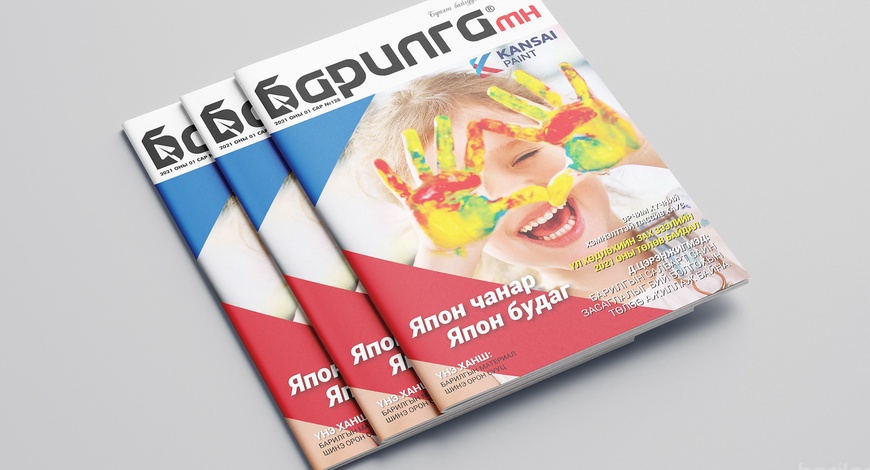 Барилга МН сэтгүүлийн шинэ оны эхний дугаар хэвлэгдэн гарлаа