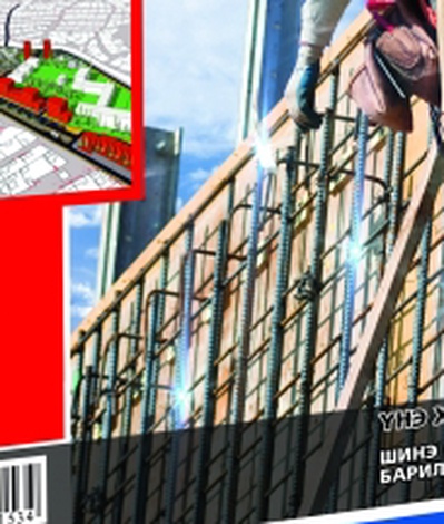 “Барилга.МН” сэтгүүлийн 3 дугаар сарын дугаар худалдаанд гарлаа