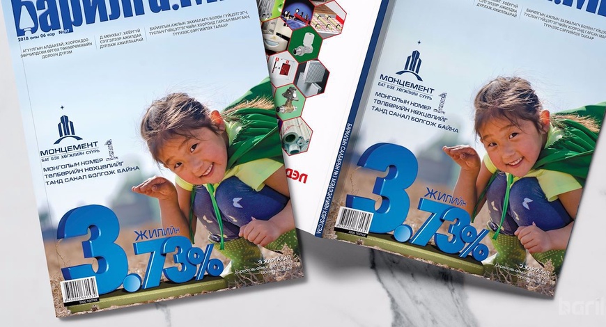 Барилгын материал, дэвшилтэт технологийн мэдээллээр дүүрэн шинэ дугаар гарлаа