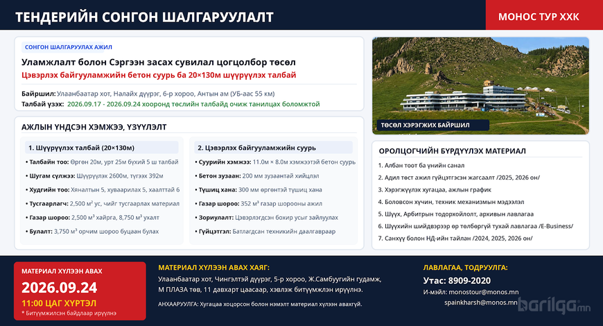 ТЕНДЕРИЙН СОНГОН ШАЛГАРУУЛАЛТЫН УРИЛГА