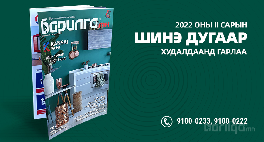Барилга МН сэтгүүлийн шинэ дугаар хэвлэгдэн гарлаа