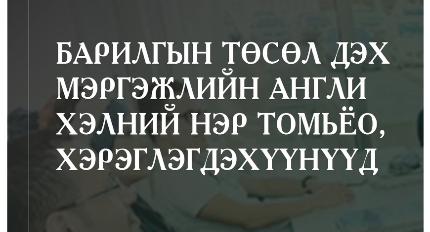 БАРИЛГЫН ТӨСӨЛ ДЭХ МЭРГЭЖЛИЙН АНГЛИ ХЭЛНИЙ НЭР ТОМЬЁО, ХЭРЭГЛЭГДЭХҮҮНҮҮД СУРГАЛТ БОЛНО