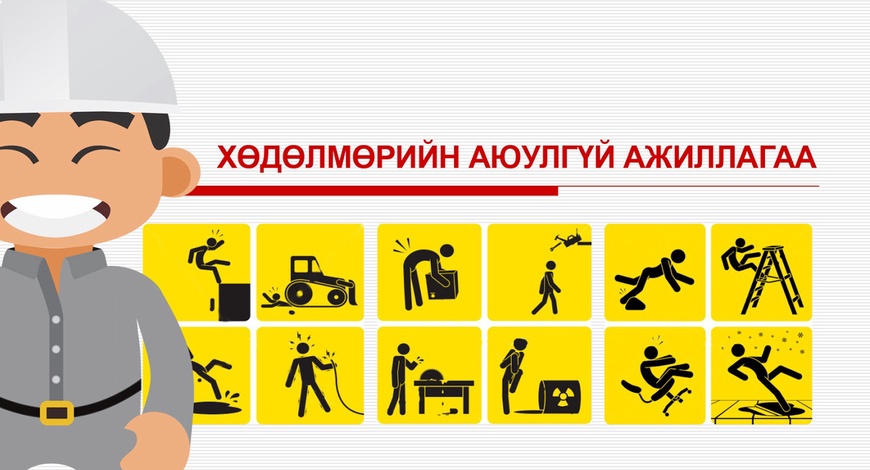 Хөдөлмөрийн аюулгүй байдал эрүүл ахуй хариуцсан ажилтаны манлайлал