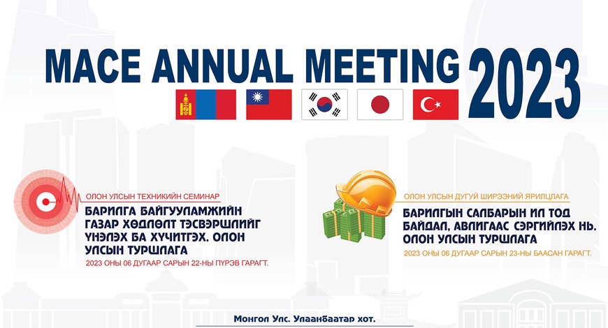 “MACE ANNUAL MEETING-2023” ОНЫ ОЛОН УЛСЫН АРГА ХЭМЖЭЭНД ОРОЛЦОНО УУ