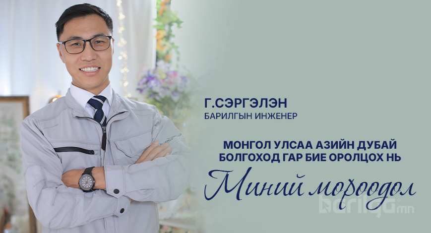 Монгол улсаа Азийн Дубай болгоход гар бие оролцох нь миний мөрөөдөл