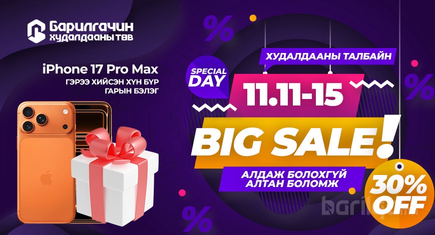 11.11 Big Sale гэж та мэдэх үү? 