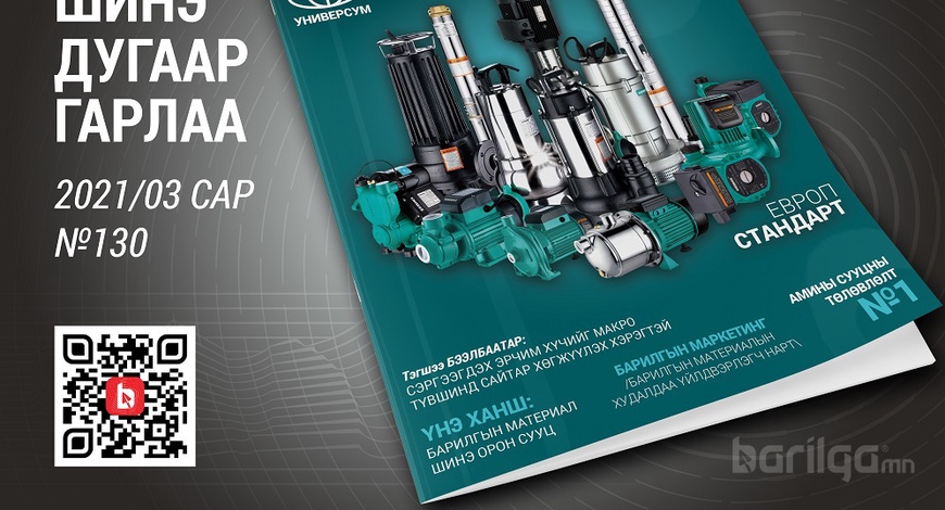 Барилга МН сэтгүүлийн 3-р сарын дугаар хэвлэгдлээ