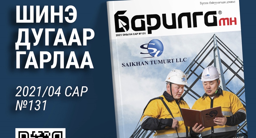Барилга МН сэтгүүлийн шинэ дугаар гарлаа