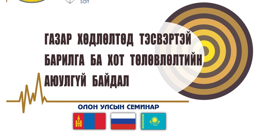 “ГАЗАР ХӨДЛӨЛТӨД ТЭСВЭРТЭЙ БАРИЛГА БА ХОТ ТӨЛӨВЛӨЛТИЙН АЮУЛГҮЙ БАЙДАЛ” ОЛОН УЛСЫН СЕМИНАР БОЛНО