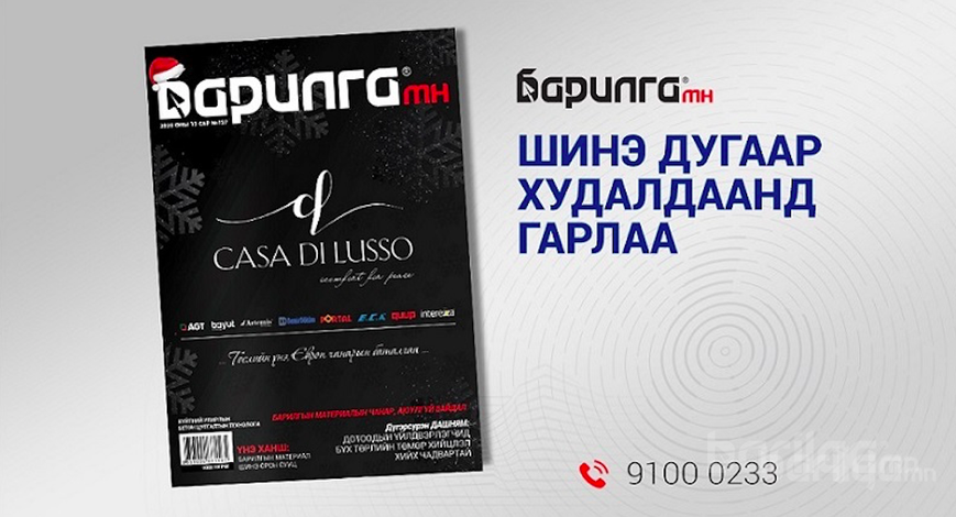 Барилга МН сэтгүүлийн энэ оны сүүлийн дугаар хэвлэгдэн гарлаа