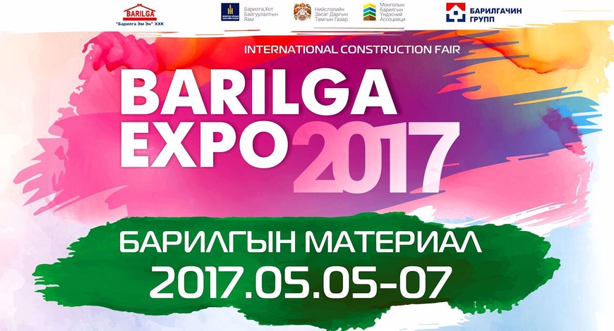 Барилгын материал, дэвшилтэт технологийн “Barilga Expo 2017” үзэсгэлэнд урьж байна