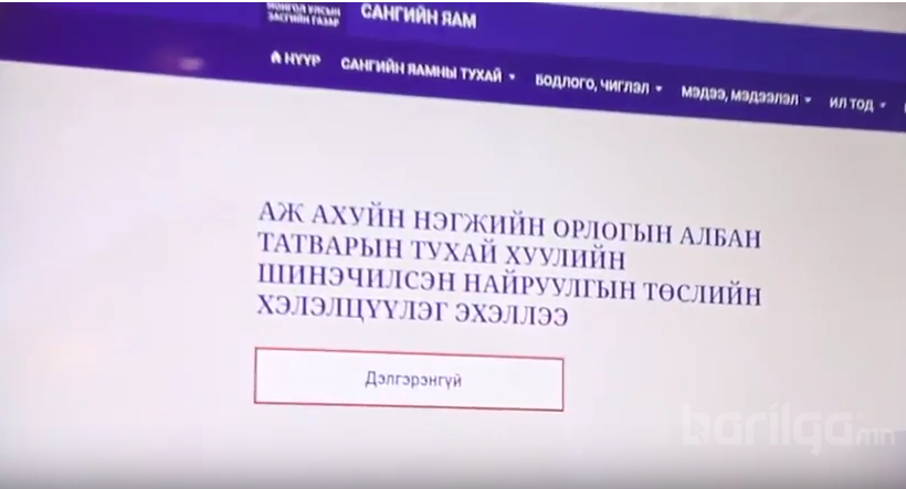 Татварын хуулиудын шинэчилсэн найруулгын цахим хэлэлцүүлэгт иргэдийн саналыг авч байна