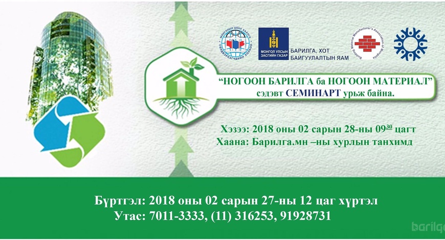 “НОГООН БАРИЛГА ба НОГООН МАТЕРИАЛ” сэдэвт семинарт урьж байна