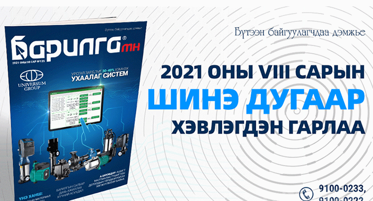 Барилга МН сэтгүүлийн 135 дахь дугаар хэвлэгдэн гарлаа