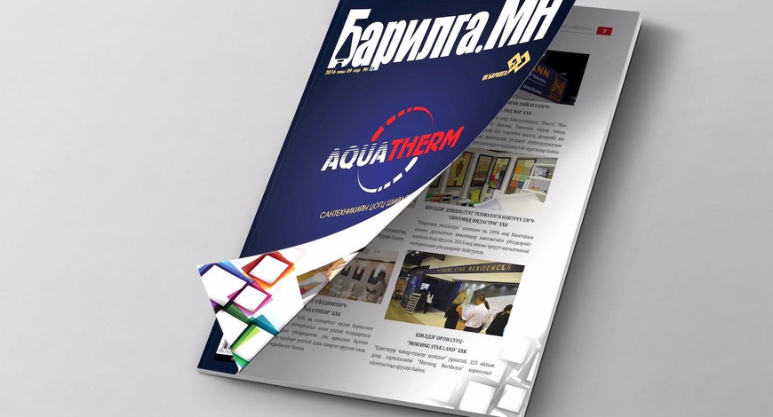 Ойн баярууд давхацсан намрын шинэ дугаар – “БАРИЛГА.МН” сэтгүүл