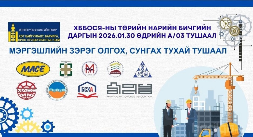 Барилгын салбарын 760 гаруй мэргэжилтэнд мэргэшлийн зэрэг олгож, сунгахыг баталлаа