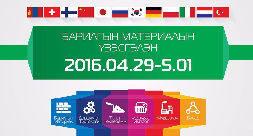 Барилгын Материалын Үзэсгэлэнгийн Гэрээ