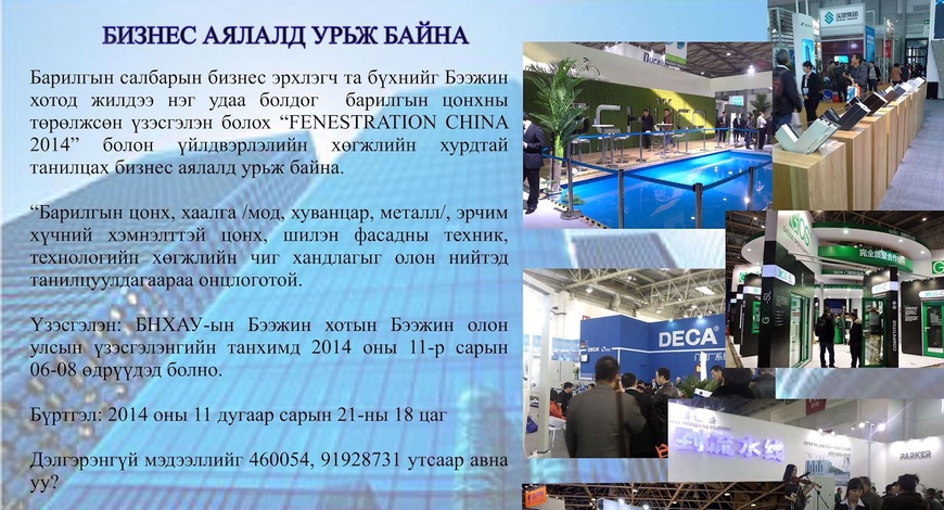 Бизнес аялалд урьж байна 