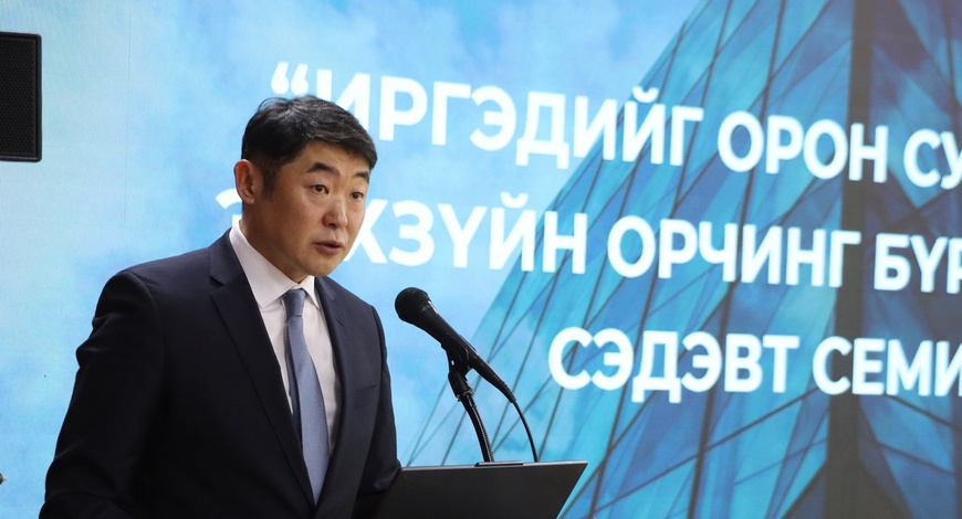 “Иргэдийг орон сууцжуулах эрхзүйн орчныг бүрдүүлэх нь” сэдэвт семинар боллоо