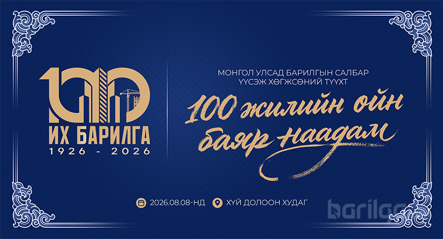 Барилгын салбарын түүхт 100 жилийн ойн баяр наадам наймдугаар сарын 8-нд Хүй долоон худагт болно