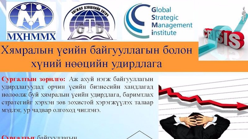 Хямралыг хямрахгүй давахад туслана