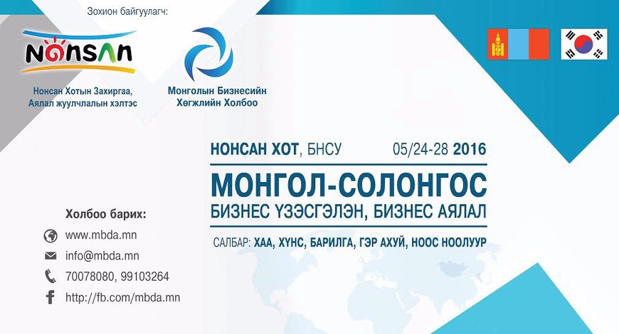 "МОНГОЛ-СОЛОНГОС БИЗНЕС ҮЗЭСГЭЛЭН, БИЗНЕС АЯЛАЛ"-д урьж байна