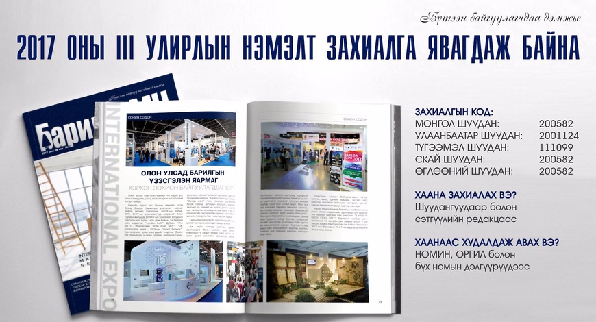 “Барилга.МН” сэтгүүлийн III улирлын нэмэлт захиалга явагдаж байна