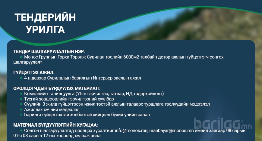 Сувилал төслийн 6000м2 талбайн дотор ажлын гүйцэтгэгч сонгон шалгаруулна 